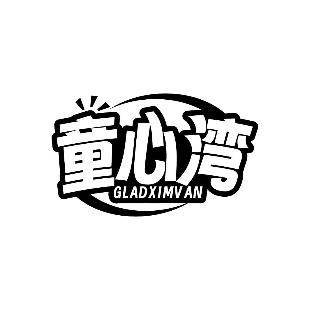 童心湾 GLADXIMVAN