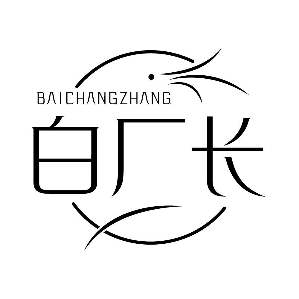 白厂长