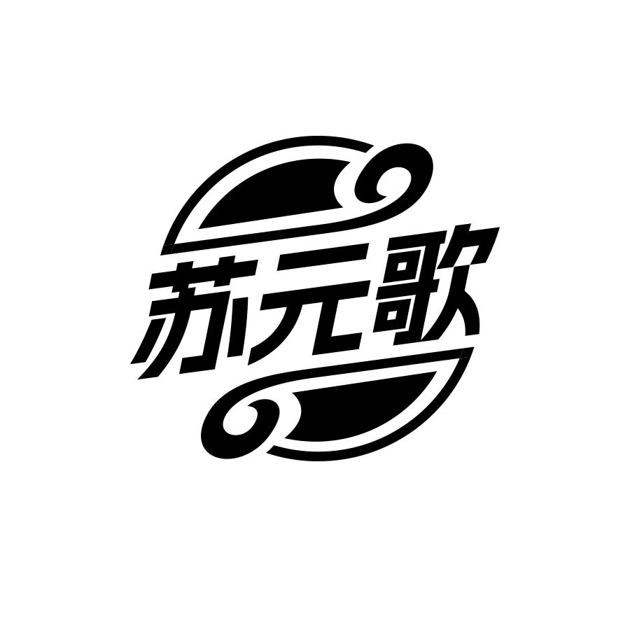 苏元歌