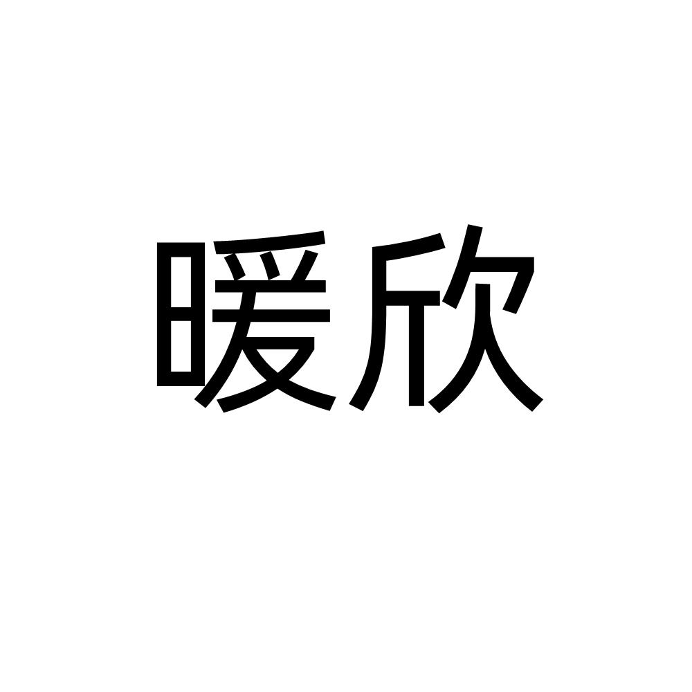 暖欣