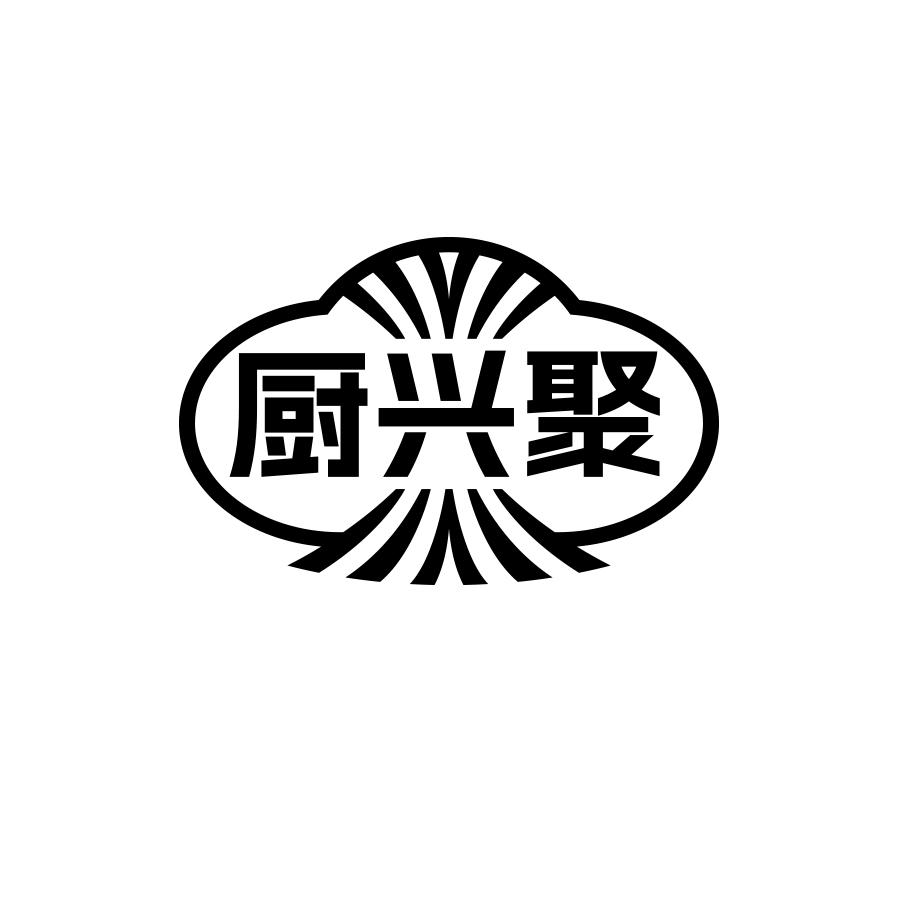 厨兴聚