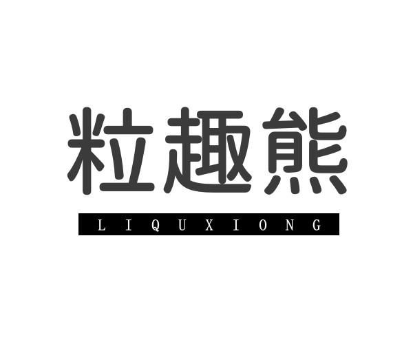 粒趣熊