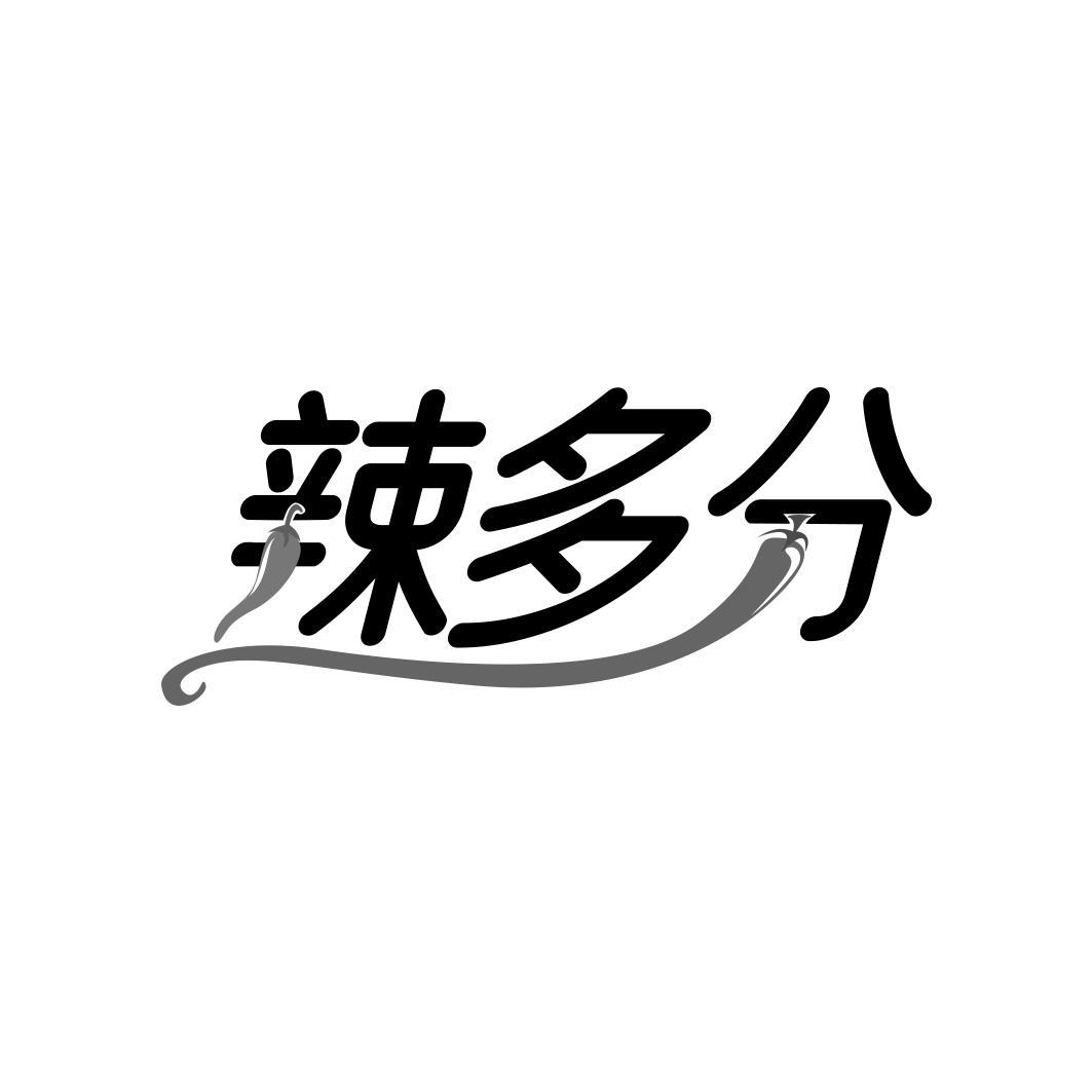 辣多分