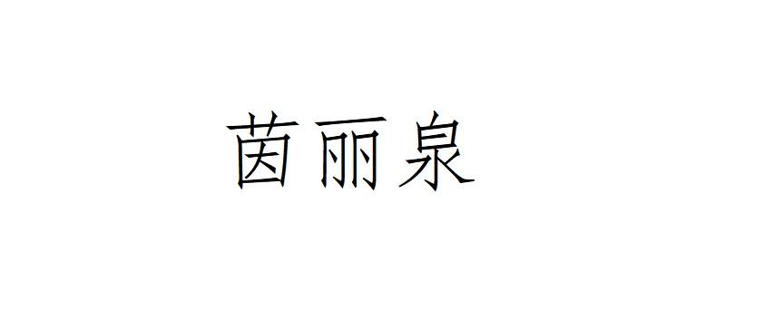 茵丽泉