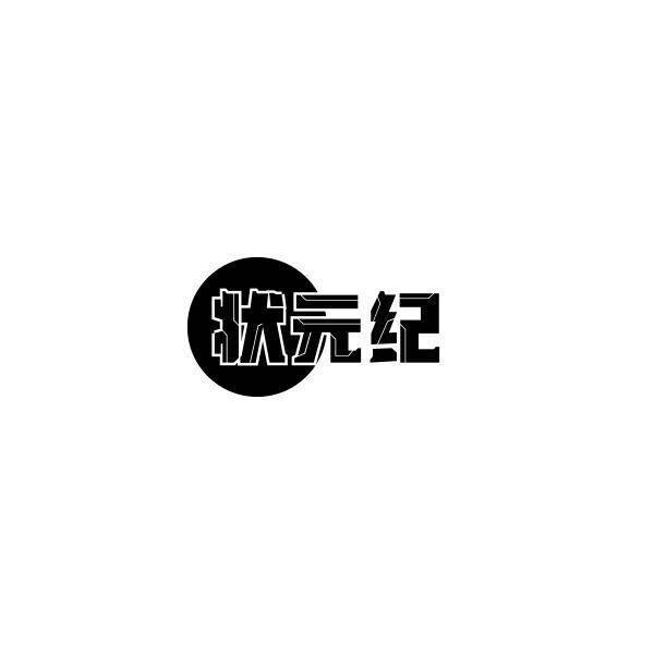 状 纪