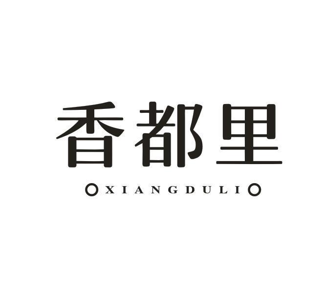 香都里