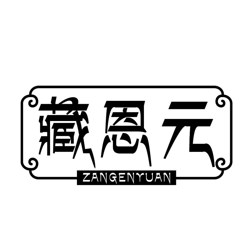 藏恩元