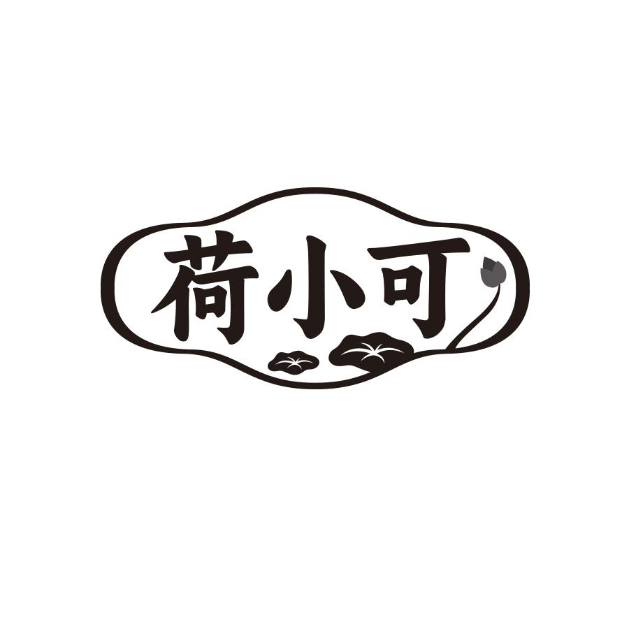 荷小可