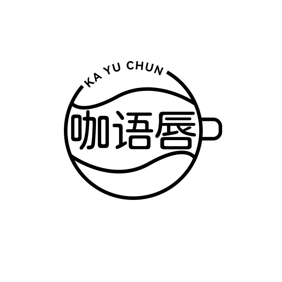 咖语唇