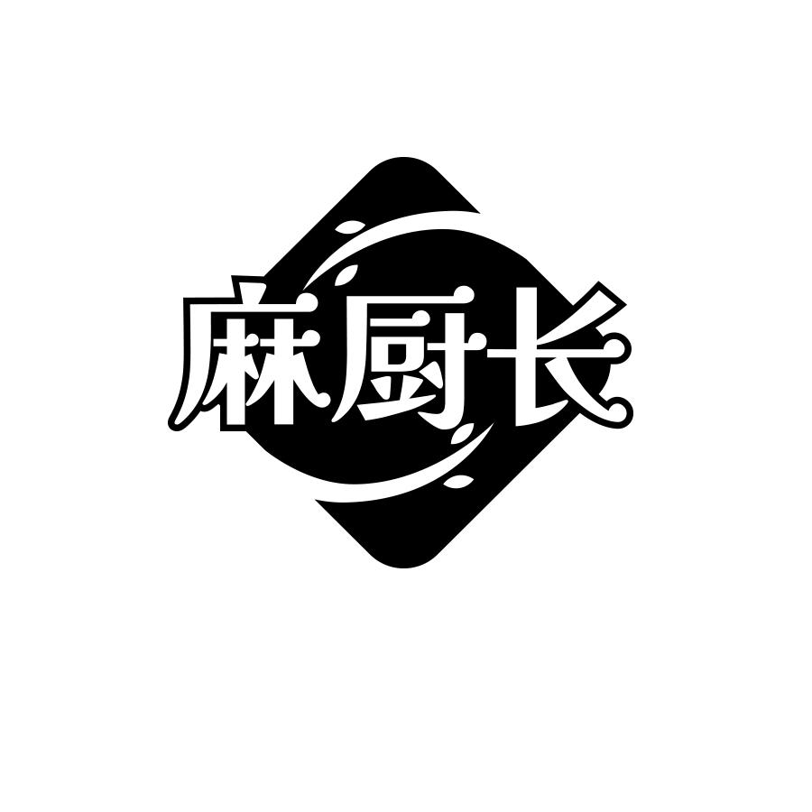 麻厨长