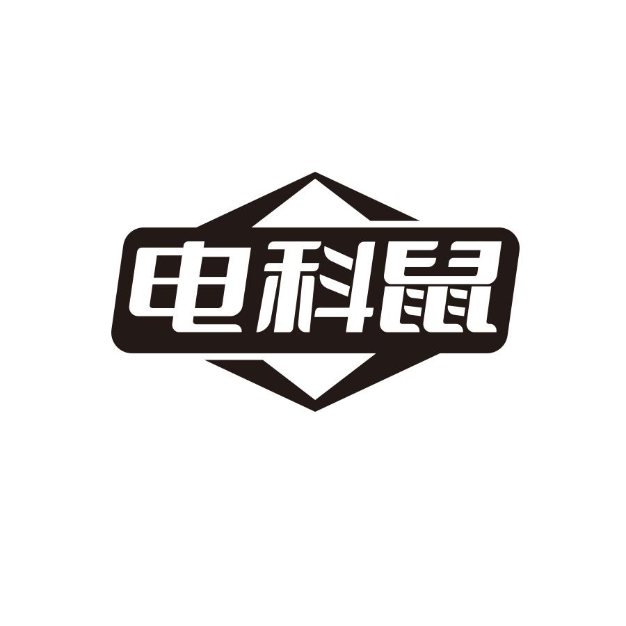 电科鼠