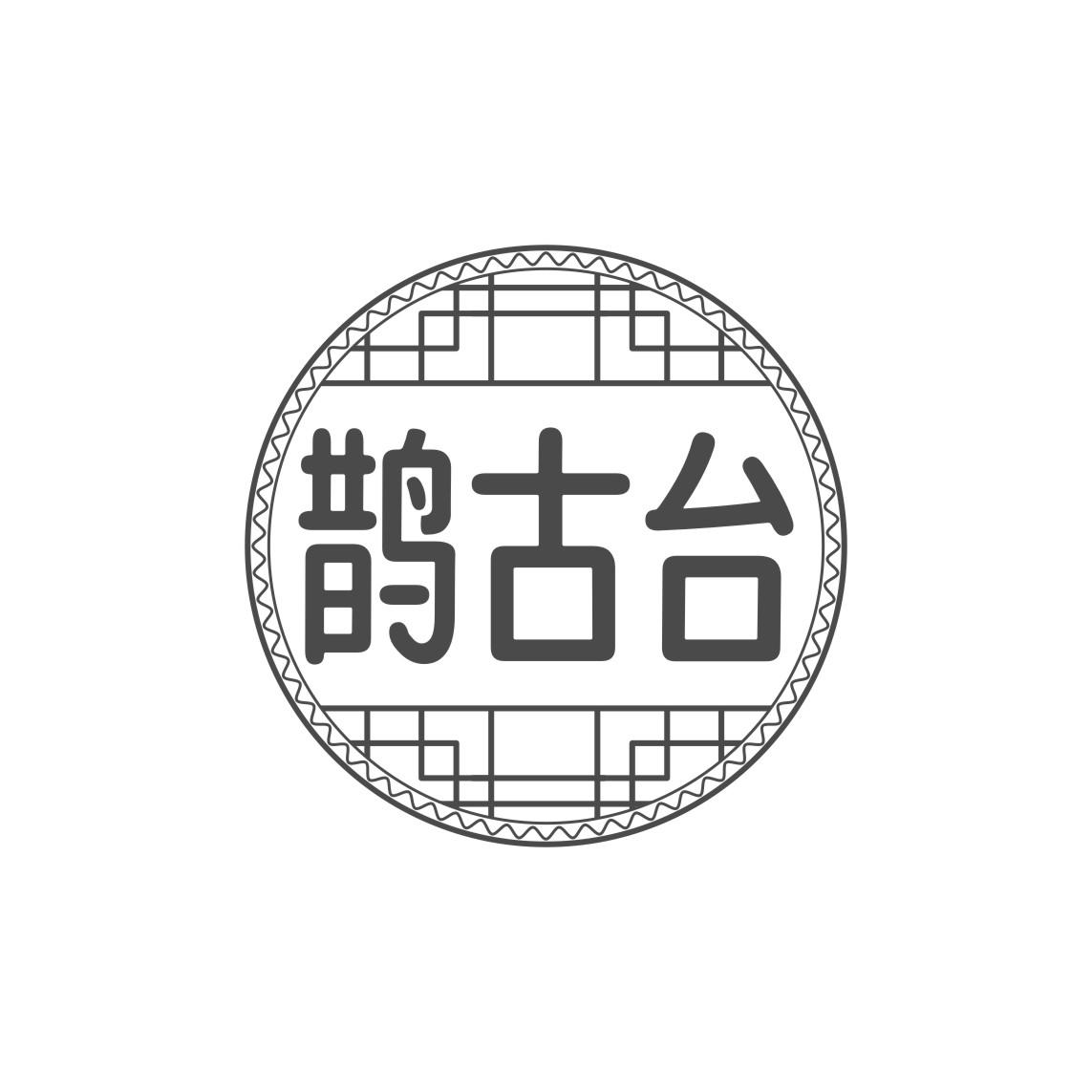 鹊古台