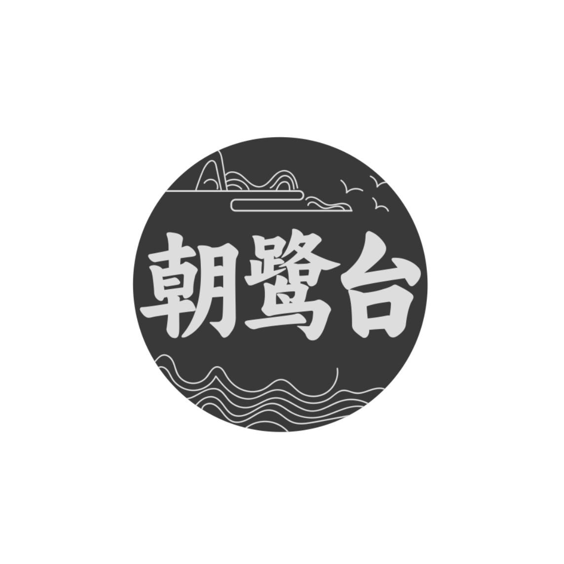 朝鹭台