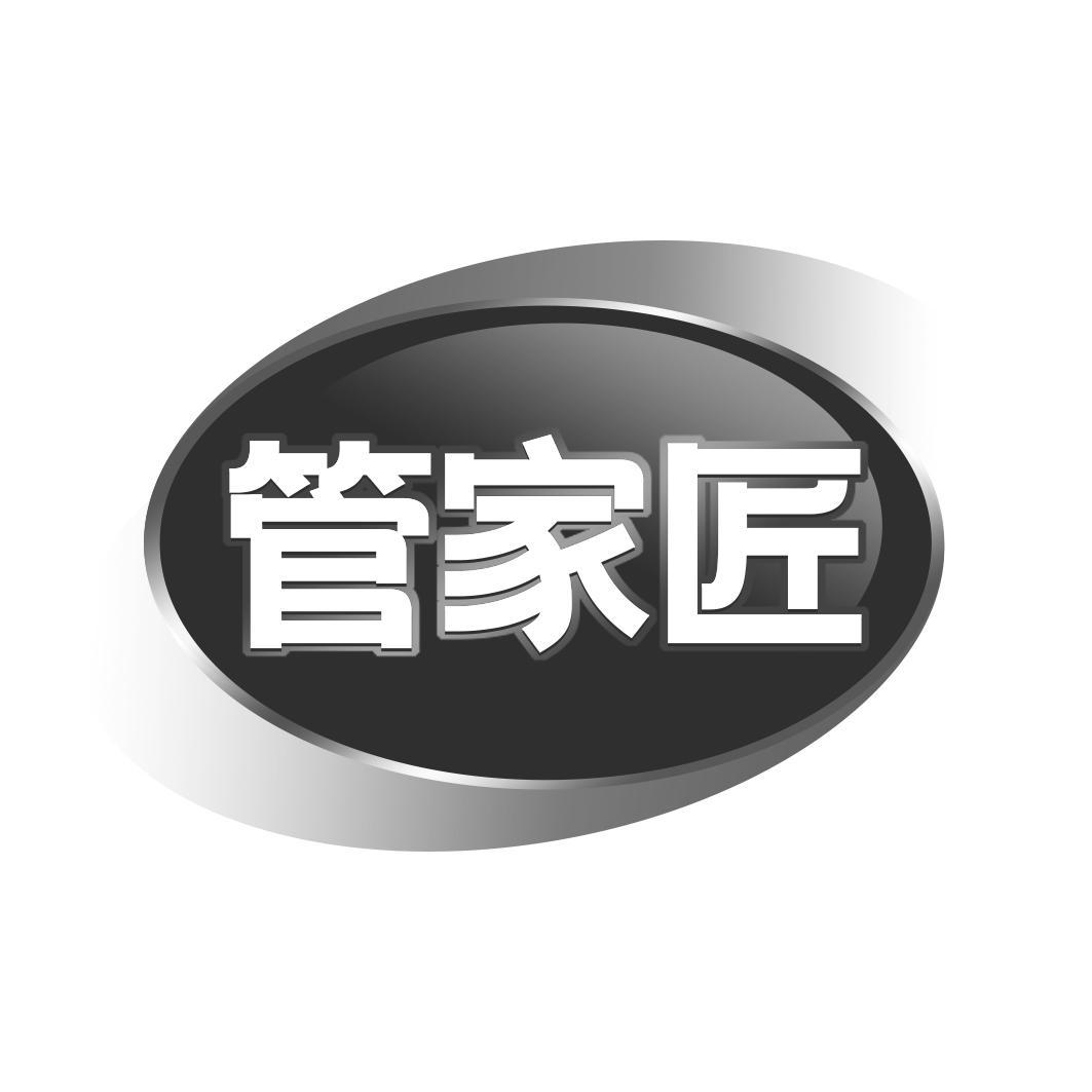 管家匠