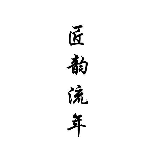 匠韵流年