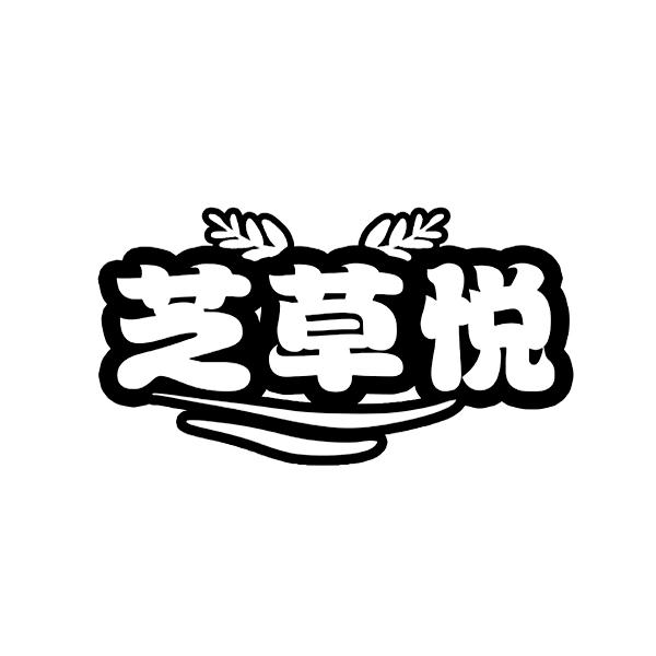 芝草悦