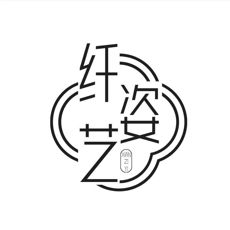 纤姿艺