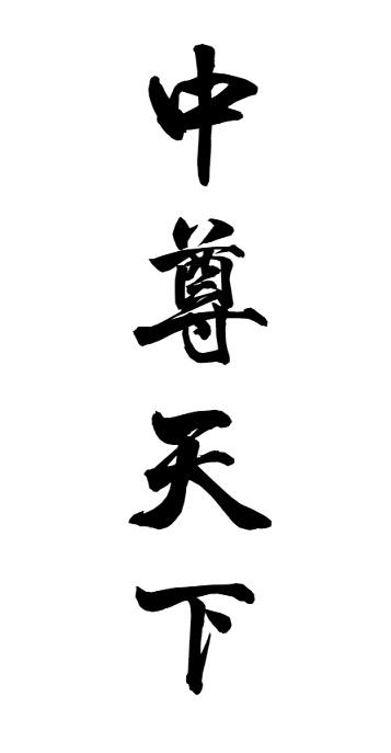 中尊天下