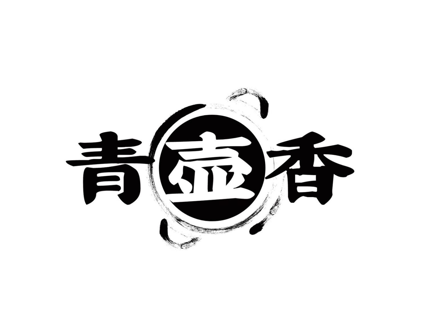 青壶香