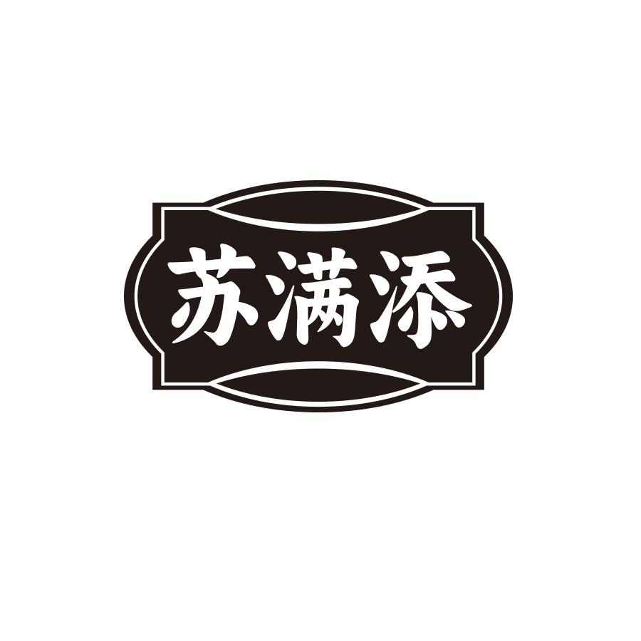 苏满添
