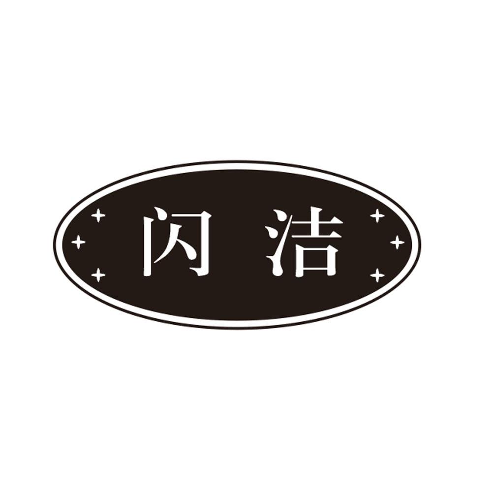 闪洁