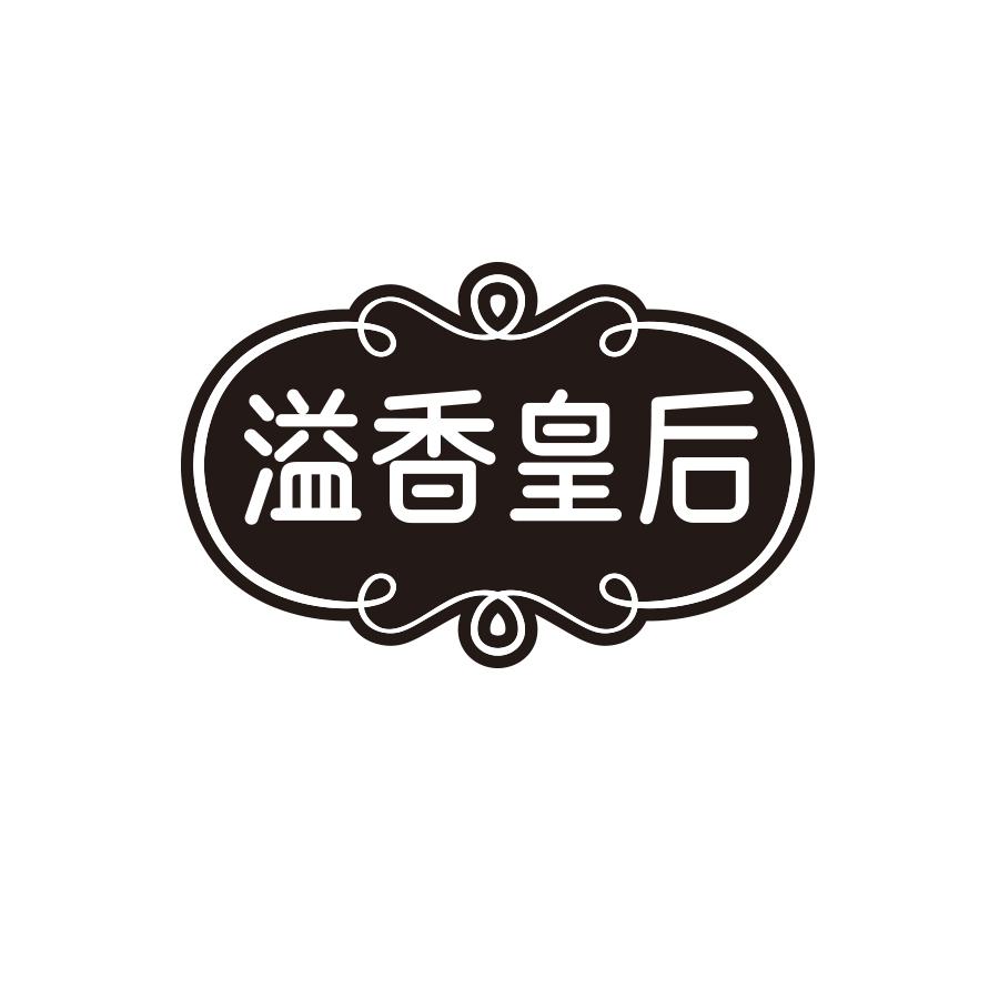 溢香皇后