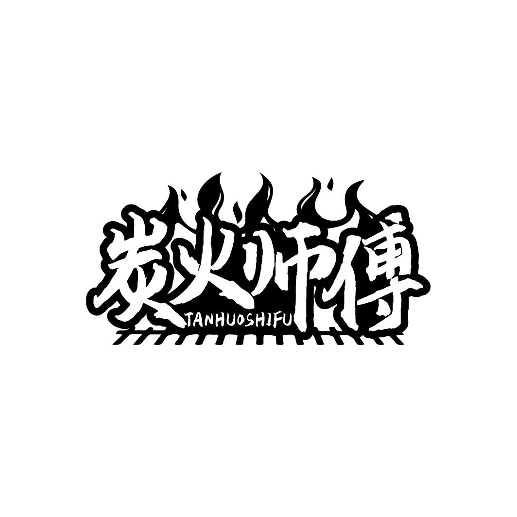 炭火师傅 TANHUOSHIFU
