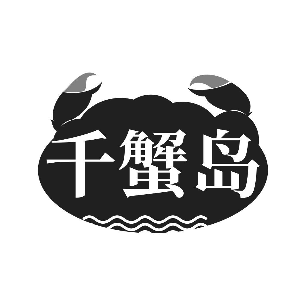 千蟹岛