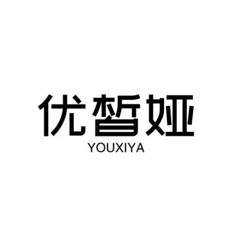优皙娅