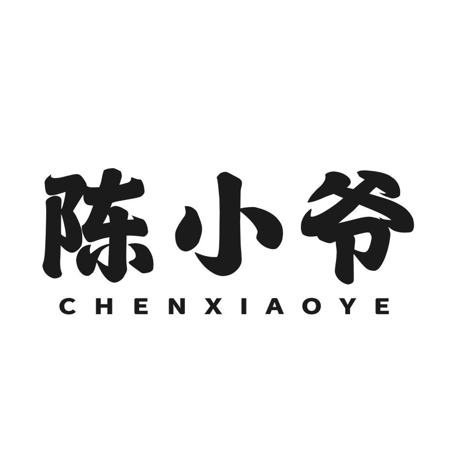陈小爷