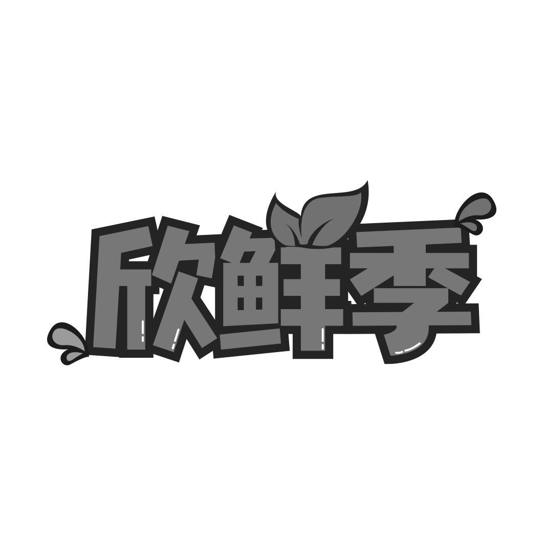 欣鲜季