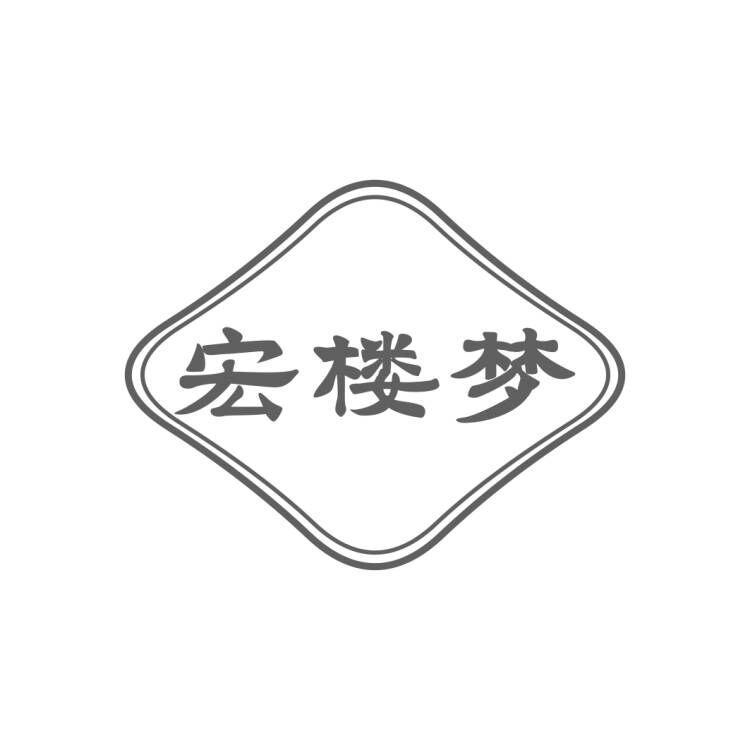 宏楼梦