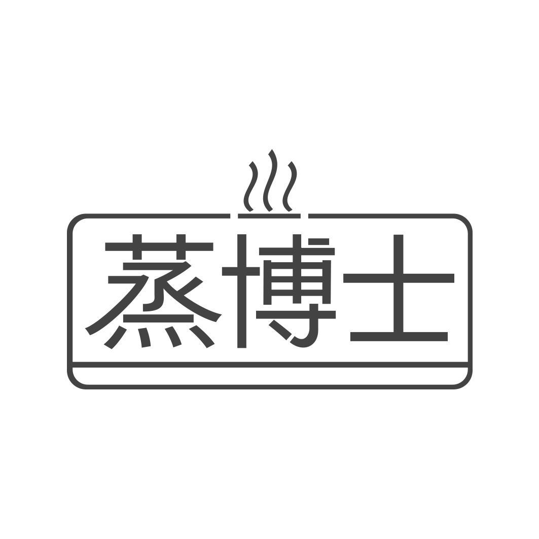 蒸博士