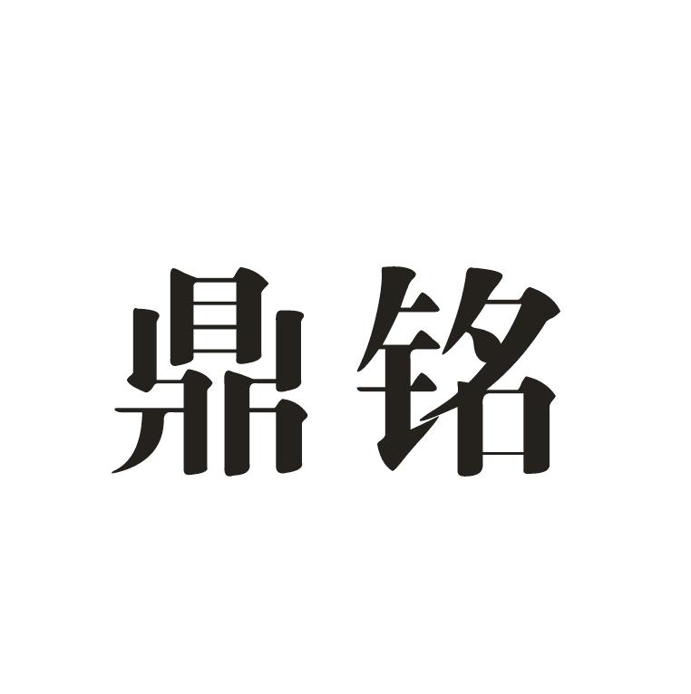 鼎铭