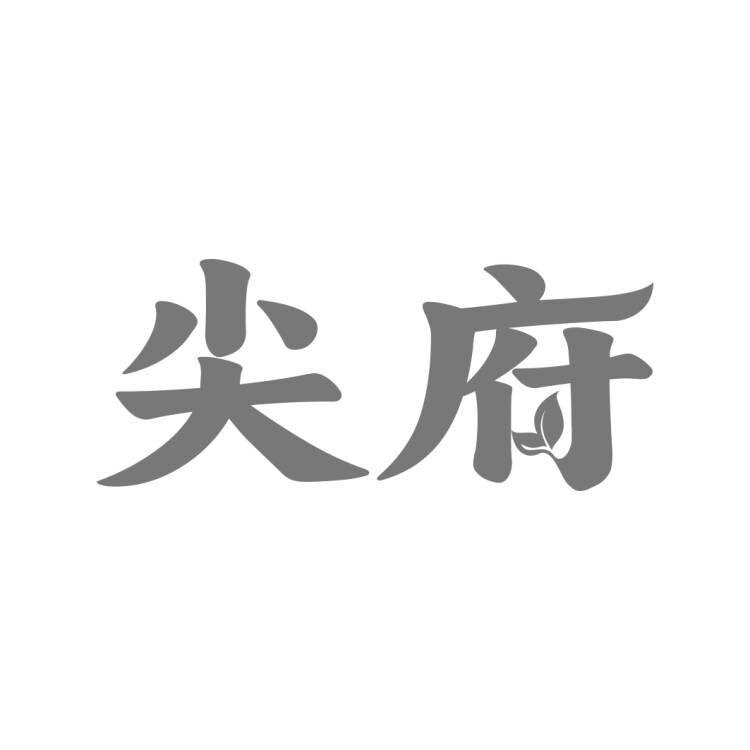 尖府