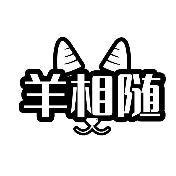 羊相随