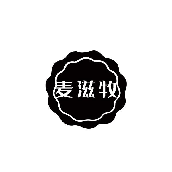 麦滋牧