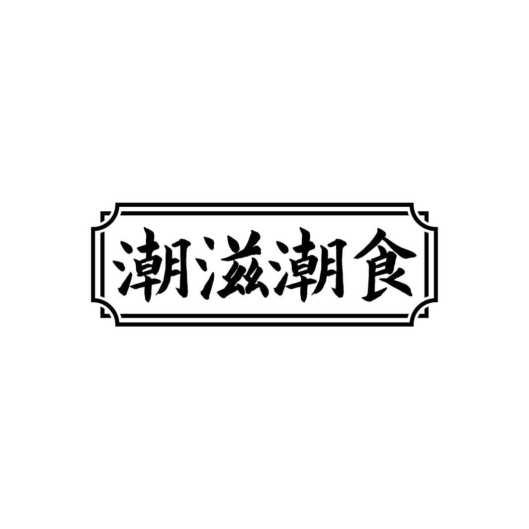 潮滋潮食