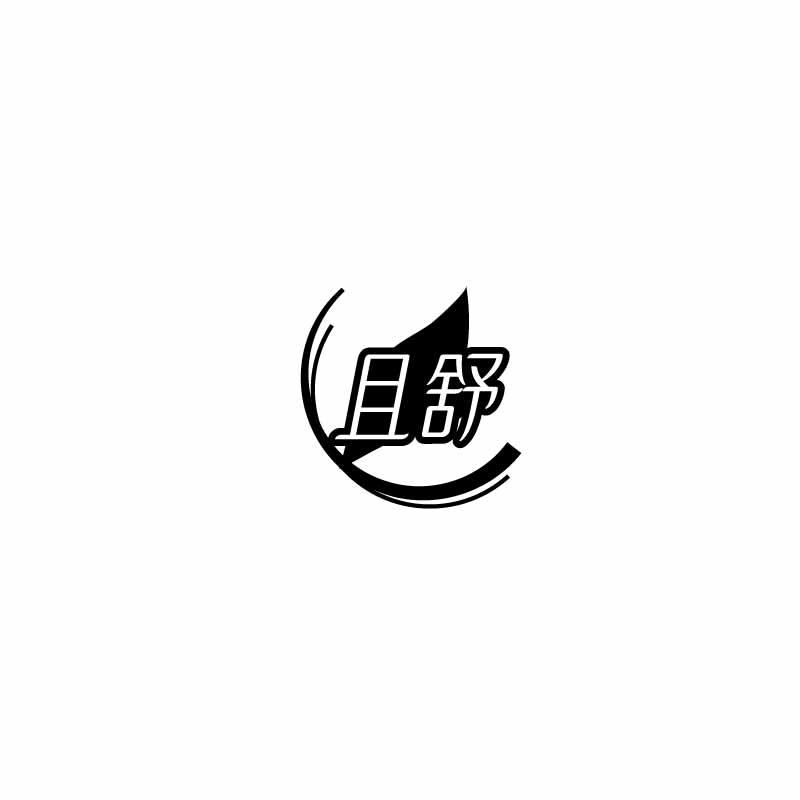 且舒