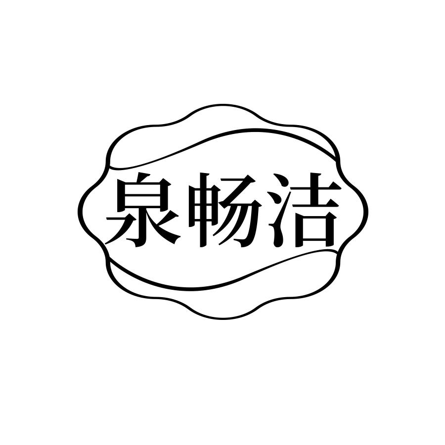泉畅洁