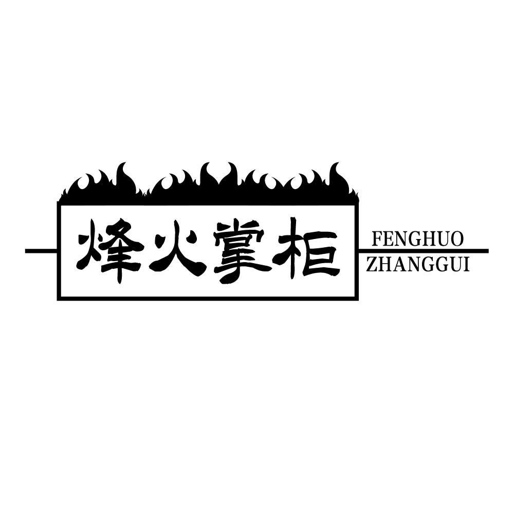 烽火掌柜