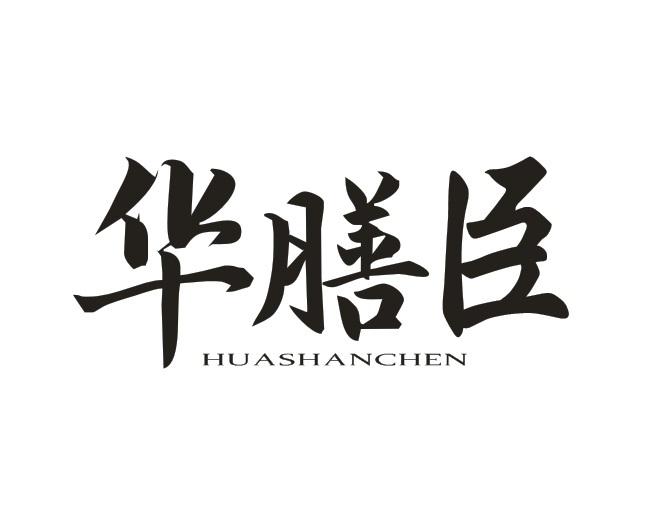 华膳臣