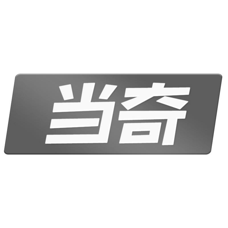 当奇
