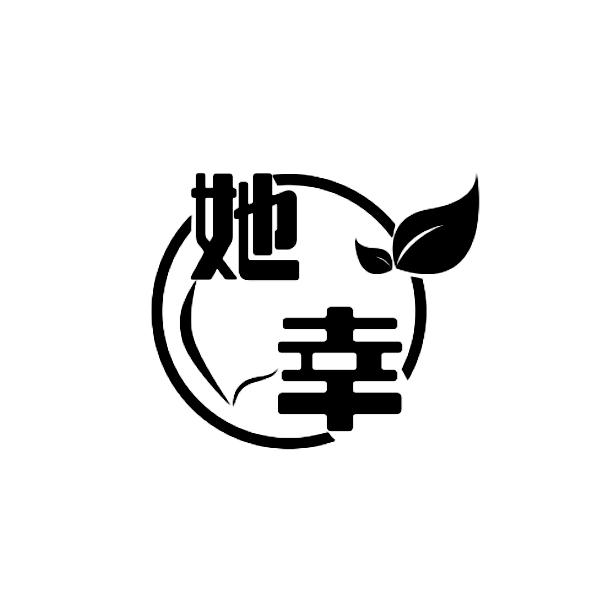 她幸