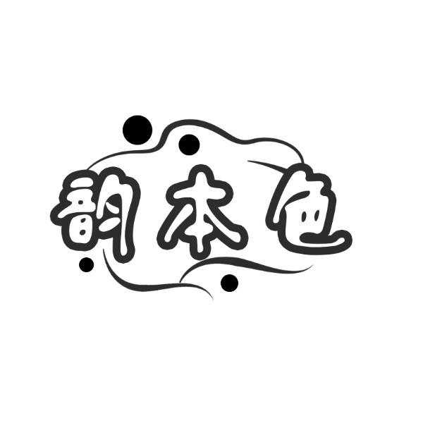 韵本色