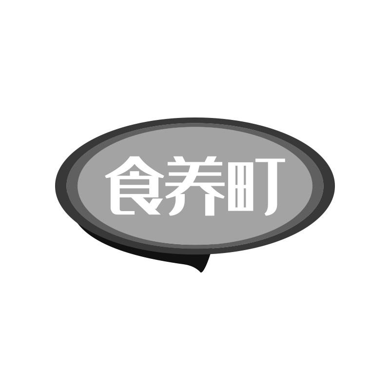 食养町