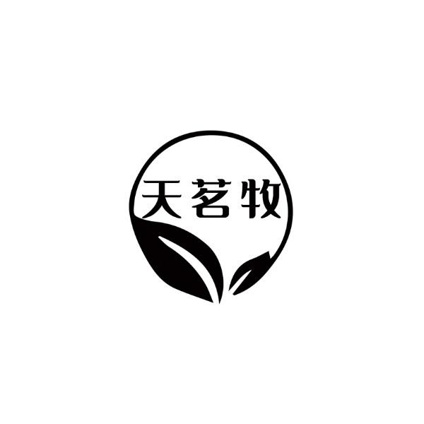 天茗牧