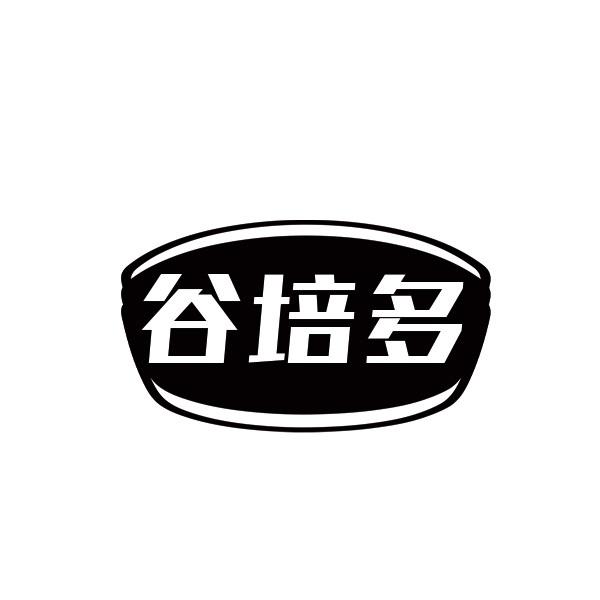 谷培多