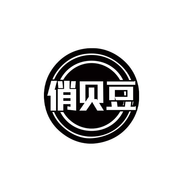 俏贝豆