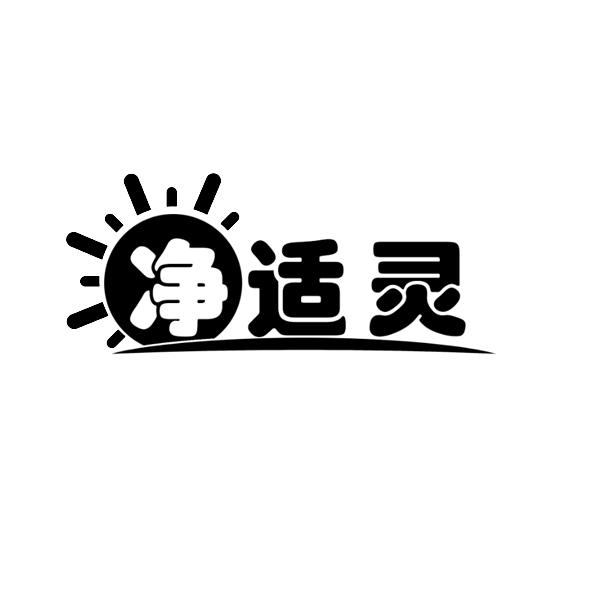 净适灵